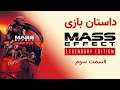 Mass Effect 1 E3 داستان کامل بازی