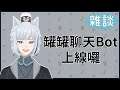 【雜談】晚間的聊天時間【罐罐】