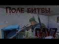 Поле битвы - DayZ 1.13