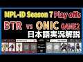 【実況解説】MPL ID S7 BTR vs ONIC GAME2 【Playoffs Day1】
