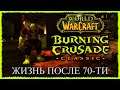 ЖИЗНЬ ПОСЛЕ 70-ТИ, ИЩУ ГИ ➤ СТРИМ ВОВ БК КЛАССИК ➤ World of Warcraft: The Burning Crusade Classic