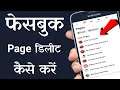 How to Delete Permanently Facebook Page On Android |Facebook page permanently delete kaise kare