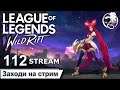 League of Legends Wild Rift | 112 STREAM | ПРЯМОЙ ЭФИР | Лига легенд | лол | Mr Dragon live | стрим