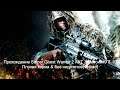 Прохождение Sniper Ghost Warrior 2 АКТ 3 Миссия#9 & 10 Плохая карма & Без недочетов(Финал)