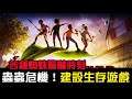 【Grounded】微小世界生存戰|驚艷的生存遊戲!蘿莉蟲蟲危機,縮小世界充滿奇幻的探索體驗|生存&建設|EP1