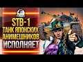 STB-1 - ТАНК ЯПОНСКИХ АНИМЕШНИКОВ ИСПОЛНЯЕТ!