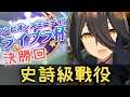 【金巴】 ウマ娘 「一個鼻子的勝利!?」史詩級戰役 | ライブラ杯 | 天秤杯 |賽馬娘 (2021)