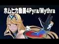 ホムラ/ヒカリ動画4(Smash Bros. Ultimate Pyra & Mythra Montage Part 4)