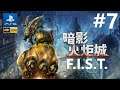 《暗影火炬城》[繁中字幕/中文語音] (FIST) F.I.S.T.: Forged In Shadow Torch『フィスト 紅蓮城の闇』#7{解救牢友}【糖吵栗子】◦PS5