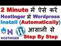 How to Install Wordpress in Hostinger Hosting | Hostinger me Wordpress Auto Install kaise kare ?