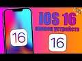 iOS 16 список устройств ОФИЦИАЛЬНЫЙ! iOS 16 на какие устройства?!
