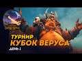 [СТРИМ] Кубок Веруса, день #1 | Сетевые битвы Total War: Warhammer 2