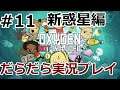 新惑星でだらだら実況 #11【Oxygen Not Included】