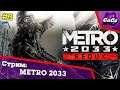 МЕТРО 2033 | Metro 2033 Redux | ПРОХОЖДЕНИЕ №3