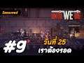 วันที่ 25 เราต้องรอด - Until We Die[Thai] #9 Seasoned