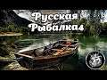 Стрим Русская Рыбалка 4 -  Турнир на Тагару 8000 и премиумы