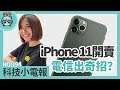 iPhone 11正式開賣電信各出奇招？本週新機Mate 30系列發布、Sony Xperia 5台灣上市新色驚豔 科技小電報(9/20)
