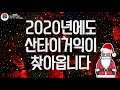 2020.12.23. 산타이거익 티저영상