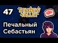 [47] Печальный Себастьян - Stardew Valley | Прохождение на русском