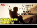 Assassin's Creed® Odyssey🦅 НА 100%!😎Прохождение #39😈СЛОЖНОСТЬ: КОШМАР!
