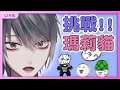 【灰名KAINA】自虐遊戲!來看今天會死幾次【瑪莉貓 貓利歐 Cat Mario】
