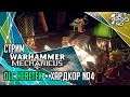 WARHAMMER 40,000: MECHANICUS игра от Bulwark. СТРИМ с JetPOD90! DLC HERETEK + хардкор, часть №4.