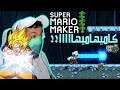 سوبر ماريو ميكر #11 سوبر سايان غوكو‼️ | Super Mario Maker