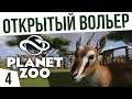 ОТКРЫТЫЙ ВОЛЬЕР! | #4 Planet Zoo