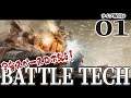 【BattleTech実況01】さらば師匠！マスチフ教官、暁に死す！【バトルテック】
