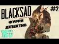 Blacksad: Under the Skin Прохождение #2 Фурри Детектив