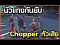 Gta - Someday : Chopper Ep 77 : แทงกันยับ เมื่อ Chopper หัวเสีย