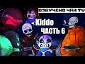 Малая - Kiddo RUS Часть 6 (Undertale comic dub)