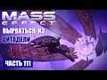 Прохождение Mass Effect - ПОБЕГ ИЗ ЦИТАДЕЛИ (русская озвучка) #111