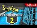 🌑 มายคราฟ: StoneBlock 2 - สร้างเตาปฏิกรณ์ใหญ่ที่สุด! #54