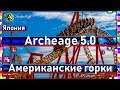 Archeage 5.0 - Япония / Американские горки