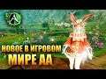 ArcheAge - НОВОЕ В ИГРОВОМ МИРЕ АА!