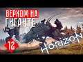 Horizon Zero Dawn прохождение на русском #12 ВЕРХОМ НА ГИГАНТЕ