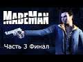 Прохождение Made Man: Человек Мафии Часть 3 Финал (PC)