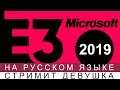 MICROSOFT E32019 КОНФЕРЕНЦИЯ 🔥 НА РУССКОМ ЯЗЫКЕ/ Рестрим с переводом