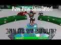 오랜만에 할만한 로블겜이 나왔네요. 퓨퓨 시뮬레이터! 그래서... Pew Pew Simulator #1