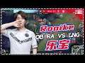 Rookie解说RA vs LNG：我都是把Leyan叫乐宝的，口感很好 - Rookie commented on RA vs LNG
