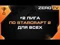 ★ УЧАСТВУЙТЕ В ЛИГЕ ДЛЯ ВСЕХ | StarCraft 2 с ZERGTV ★