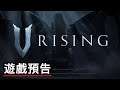《V Rising》遊戲演示預告 V Rising Official Gameplay Trailer