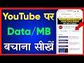 Youtube Par Data Kaise Bachaye | How To Enable Data Server In Youtube | Youtube Par MB Kaise Bachaye