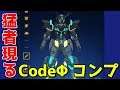 【ガンブレ】#045 CodeΦコンプの猛者現る！各パーツ見ていく！CodeΦ all parts!!【ガンダムブレイカー モバイル】【Gundam Battle Gunpla Warfare】