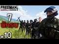 7 ประจัญบาน - Freeman Guerrilla Warfare ไทย #10