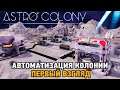 Astro Colony # Автоматизация колонии (первый взгляд)