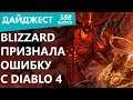 Blizzard признала ошибку с Diablo 4. С Cyberpunk 2077 творится что-то странное. Дайджест