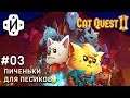 Cat Quest 2 ЗаМурчательные Приключения! Серия 03 Страна Собак!