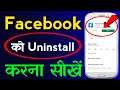 Facebook Ko Uninstall Kaise Kare | How To Uninstall Facebook On Android